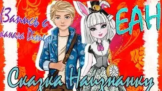 Ever After High 