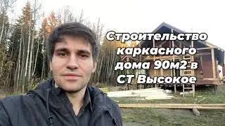 Промежуточный этап строительства каркасного дома 90м2 в СТ Высокое Минского района (п.Петришки)