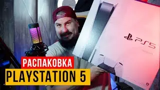 Распаковка PlayStation 5 | Первый взгляд на Dual Sense | ПЕРВЫЕ ЭМОЦИИ