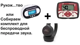 Колхоз! Металлоискатель X-terra 305, беспроводные наушники и FM-трансмиттер.