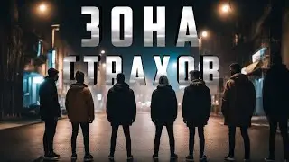 ЗОНА СТРАХОВ. Аудиокнига. Ужасы.