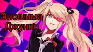 Эношима Джунко