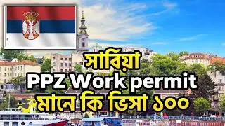 সার্বিয়া PPZ Work Permit মানে কি ১০০% ভিসা / Serbia Visa update / Serbia Work permit #serbiavisa