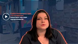 О работе коллекторов в суде и службе приставов в карантин