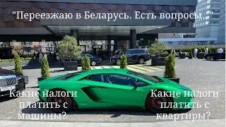 Какие налоги надо платить россиянину в Беларуси?