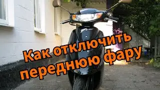 Как отключить переднюю фару на скутере.