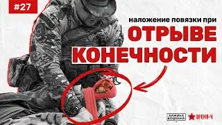 Как наложить повязку при минно-взрывной травме, при отрыве конечности (ТЕМА №27)