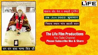 मेला बाबा भाणा सिंह जी I अहली सदर I kuldeep Kamboj |THE LIFE FILM PRODUCTIONS