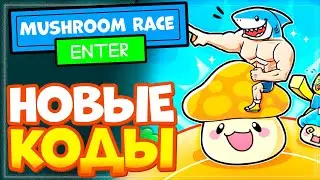 НОВЫЕ КОДЫ в Mushroom Race Роблокс 2023 | Грибная гонка промокоды