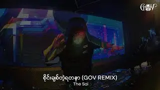 စိုင်းချစ်တဲ့ ရတနာ Sai Chit Tae Yadanar (GOV Remix) - The Sai