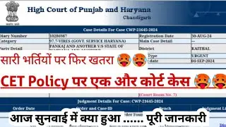 आज क्या हुआ कोर्ट में!! CET Policy court case, hssc cet breaking,hssc cet exam news, hssc breaking