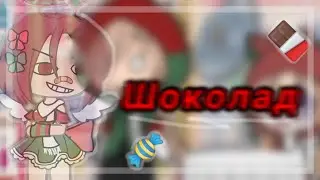 шоколад/gacha life
