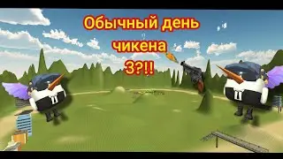 обычный день чикен 3?!!