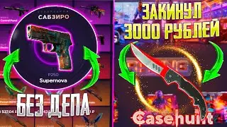 МНЕ ВЫПАЛ НОЖ ИЗ КЕЙСА НА КЕЙС ХАНТ? CASE HANT ОКУП БЕЗ ПОПОЛНЕНИЯ VS ОКУП С 3000 РУБЛЕЙ!