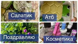🔥ПОМОЩНИКИ В ХОЗЯЙСТВЕ ИЗ АТБ И BONUS🙂ОСОБЫЙ ДЕНЬ🌷ПУСТЫЕ БАНОЧКИ💄ОТЗЫВЫ О КОСМЕТИКЕ💋