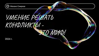 Семья. Умение решать конфликты  - это миф