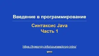 Introduction to Programming. Java Syntax. Part 1