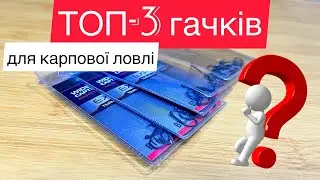 БЮДЖЕТНІ ГАЧКИ НА КОРОПА, які покажуть ГАРНИЙ РЕЗУЛЬТАТ