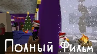 НОВОГОДНИЙ ФИЛЬМ (ПОЛНЫЙ).
