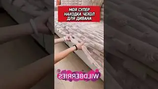 Моя супер находка на Валдбериз и Озон 