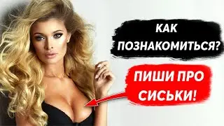 Лучший Способ Познакомиться в Интернете! РАЗБОР ЖЕНСКИХ ФОТО