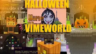VIMEWOLRD - ХЭЛЛОУИНСКИЙ ИВЕНТ 🎃 ГОЛОВЫ ОБОРОТНЕЙ 🐺 НОВЫЙ СПАВН 🎈 НОВОСТИ VIMEWOLRD ✨