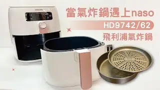 【氣炸鍋配件】 飛利浦氣炸鍋HD9742配件 #naso316不沾煎烤盤 #naso316不沾烘烤鍋
