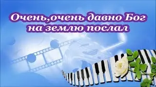 Очень,очень давно Бог на землю послал
