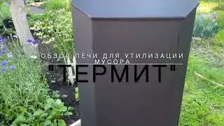 Печь для Утилизации мусора 