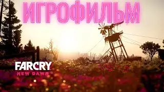 Far Cry New Dawn ИГРОФИЛЬМ. ПОЛНОСТЬЮ НА РУССКОМ