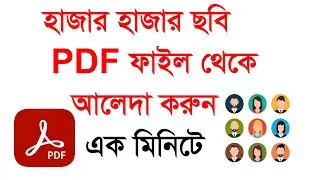 Extract unlimited images from PDF files in one minute in Bangla | Ali iT Bd