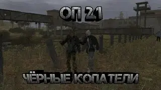 Сталкер оп 2.1, 