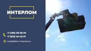 Прием металлолома в Москве - ИНТЕРЛОМ.  Сеть пунктов приема металла с вывозом