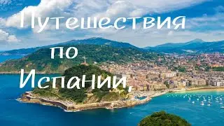 Испания.Сан Себастьян.