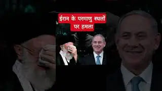ईरान पर भारी साइबर हमला....इज़राइल का बदला शुरू??