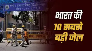 भारत की टॉप 10 बड़ी जेल और क्या है उसकी खासियत ?