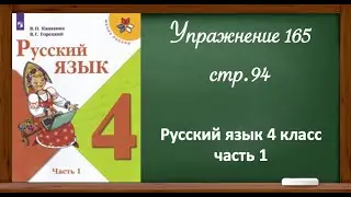 Упражнение 165, стр. 94. Русский язык 4 класс, часть 1.