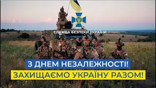 СБУ: нищимо окупантів заради нашої Перемоги. З Днем Незалежності!