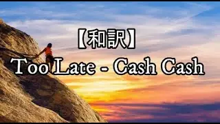 【和訳】Too Late (feat. Wiz Khalifa & Lukas Graham) - Cash Cash