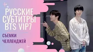 [рус.суб] Эпизод BTS со съёмки чалленджей 
