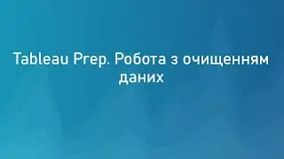 Tableau Prep. Работа с очисткой данных.