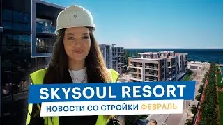 Skysoul Resort Коктебель: новости со стройки | Февраль 2024