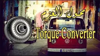 أهم أعراض تلف محول العزوم - طنجرة القير - Torque Converter