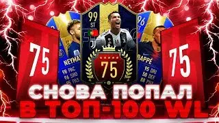 ОБРАТНО В ТОП-100 WL | СОСТАВ ЗА 50КК МОНЕТ