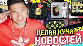FIFA20! // КУЧА НОВОСТЕЙ И НОВЫХ ФИШЕК!