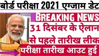 2021 बोर्ड परीक्षा - Exam Date 31 December leaked| Board Exam 2021| cbse 10 & 12 Board exam 2021