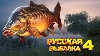 Русская Рыбалка 4 - Хруст Чешуи