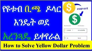 YT-120 የ ዩቱብ ቢጫ ዶላር እንዴት እናስተካክለዋለን  | How to Solve Yellow Dollar Problem | ዩቲዩብ