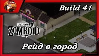 Project Zomboid build 41/зомбоид пз - Выживаем 🔪Рейд в город☠️