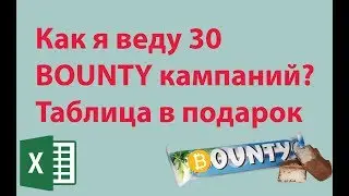 Как участвовать в Баунти? Удобная таблица Эксель для bounty